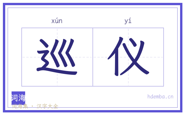 巡仪的书法字