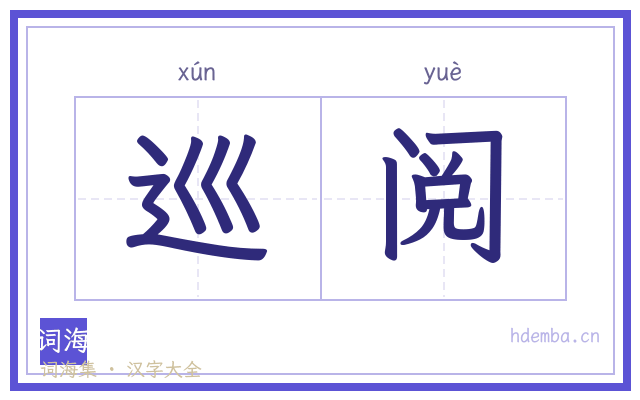 巡阅的书法字