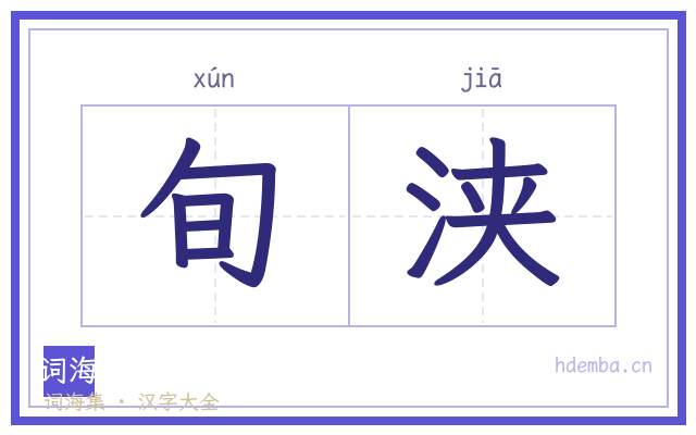 旬浃的书法字