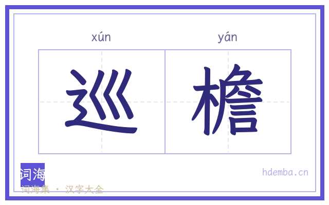巡檐的书法字