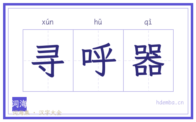 寻呼器的书法字