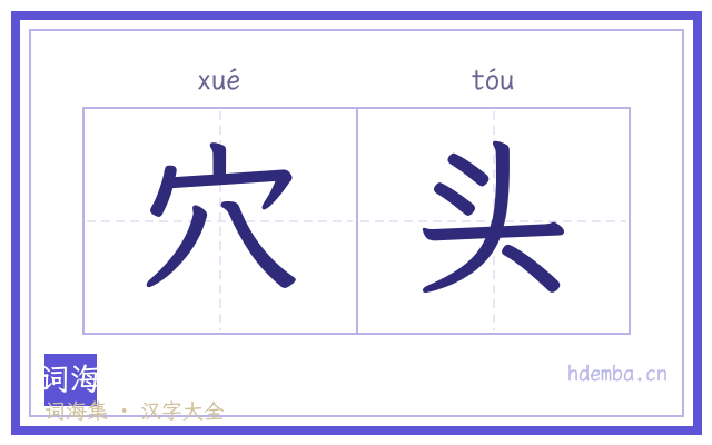 穴头的书法字