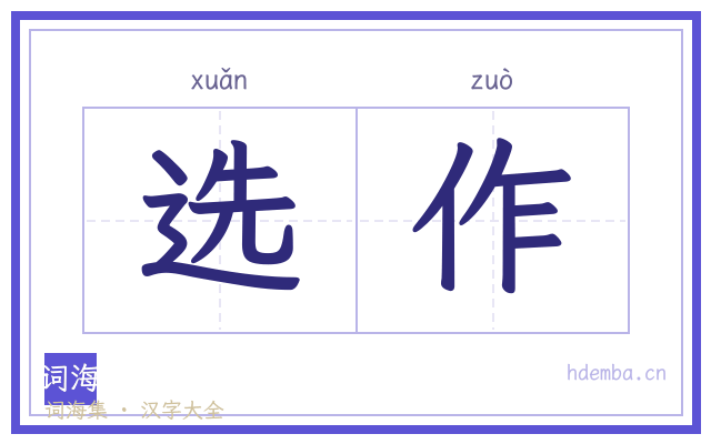 选作的书法字