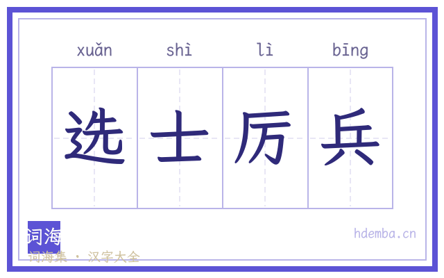 选士厉兵的书法字