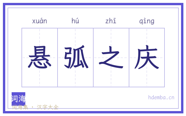 悬弧之庆的书法字