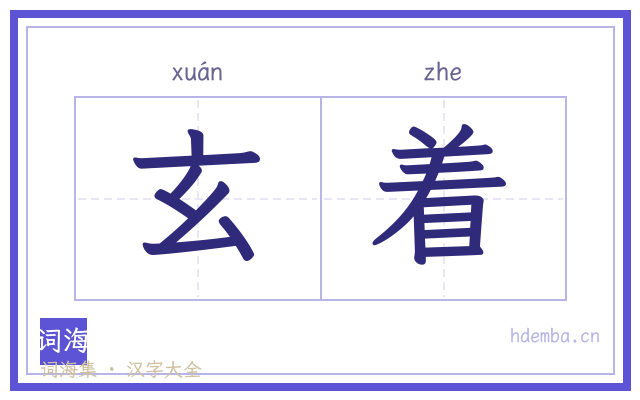 玄着的书法字