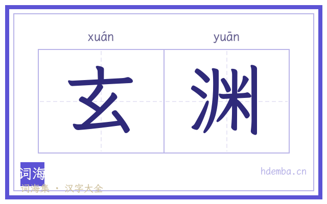 玄渊的书法字
