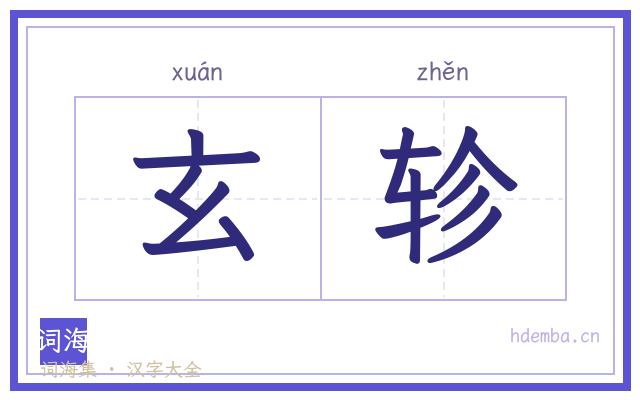 玄轸的书法字