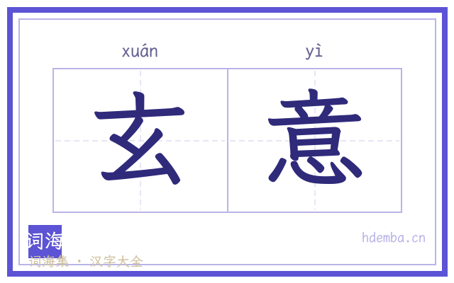 玄意的书法字