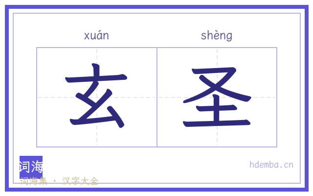 玄圣的书法字