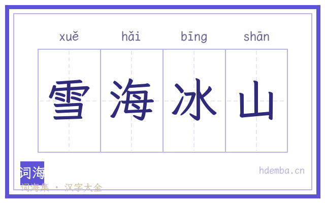 雪海冰山的书法字