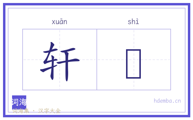 轩餝的书法字