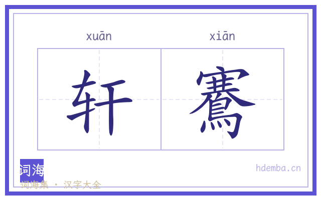 轩鶱的书法字