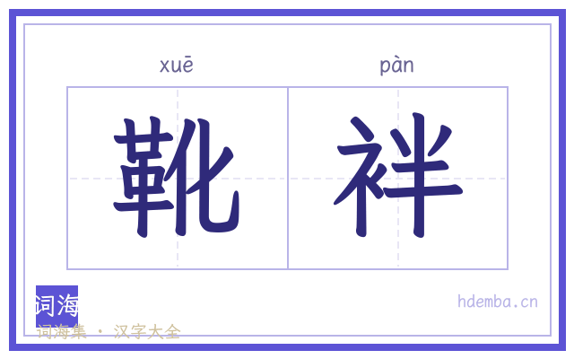 靴袢的书法字