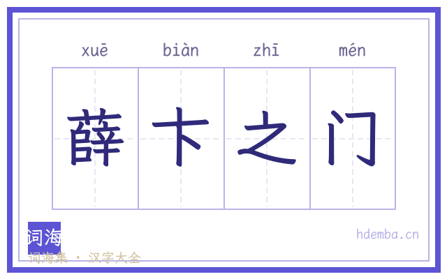 薛卞之门的书法字
