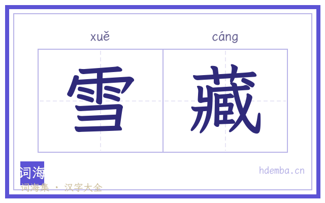 雪藏的书法字
