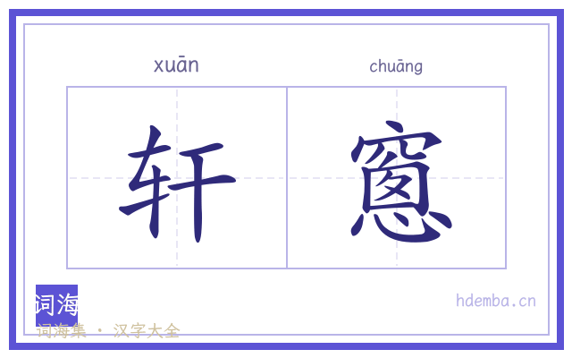 轩窻的书法字