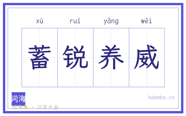 蓄锐养威的书法字
