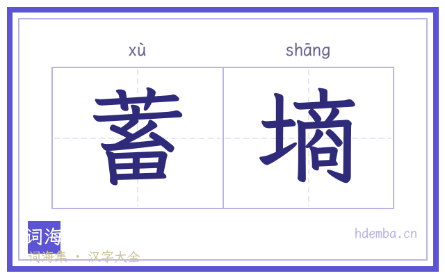 蓄墒的书法字