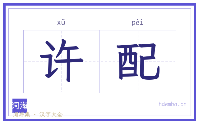 许配的书法字