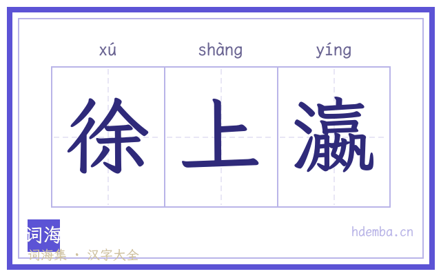 徐上瀛的书法字