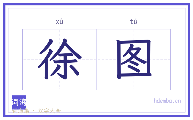 徐图的书法字