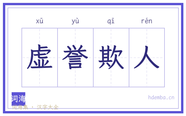 虚誉欺人的书法字
