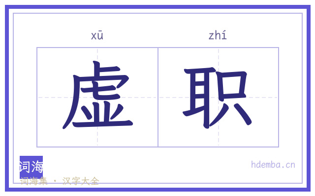 虚职的书法字