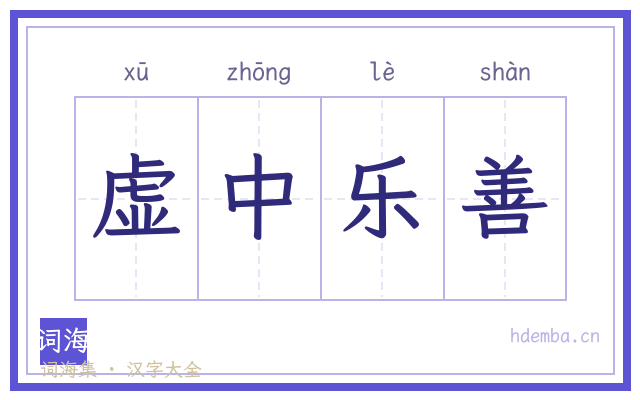 虚中乐善的书法字