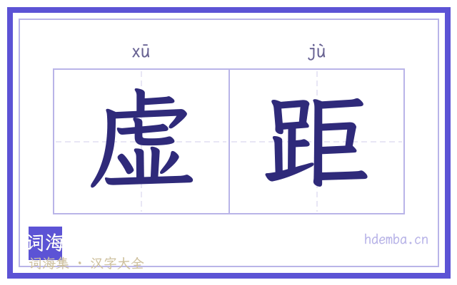 虚距的书法字