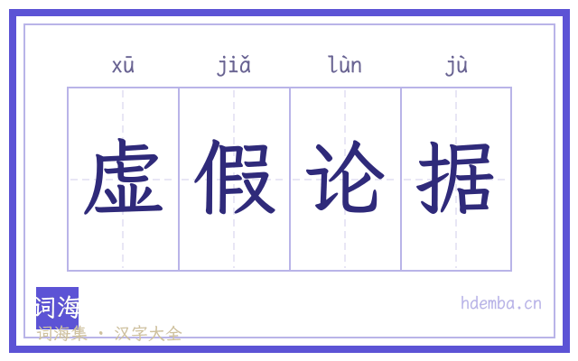 虚假论据的书法字