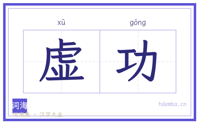 虚功的书法字