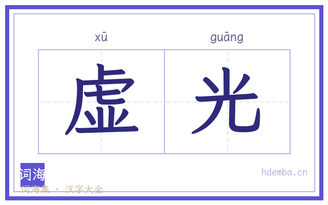 虚光的书法字