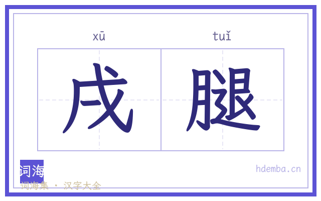 戌腿的书法字