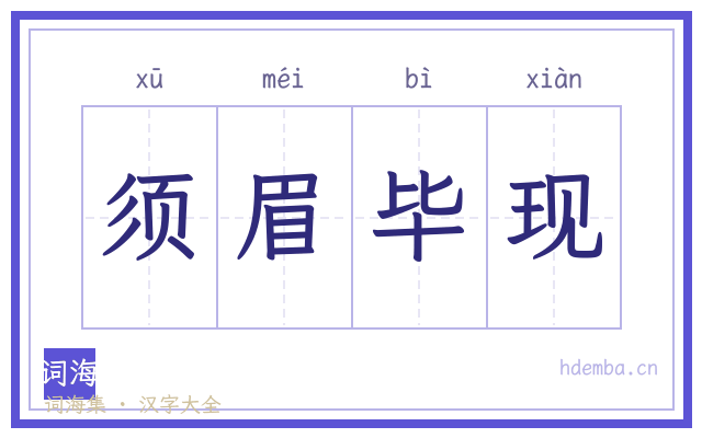 须眉毕现的书法字
