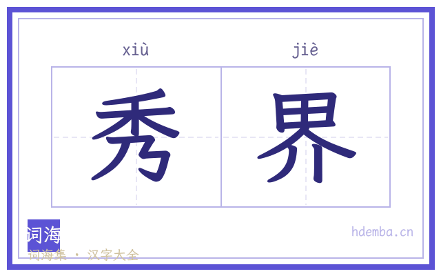 秀界的书法字