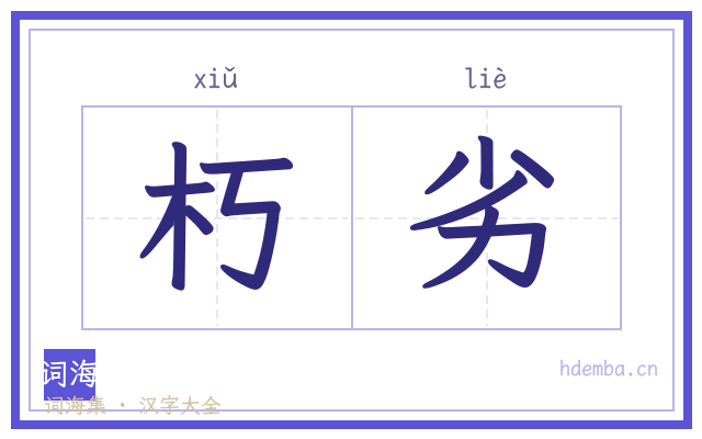 朽劣的书法字