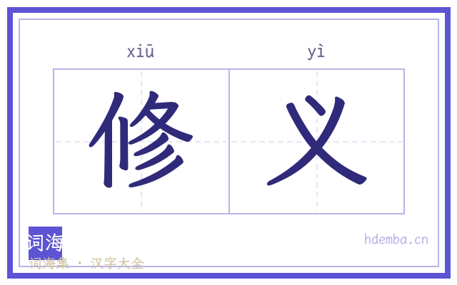 修义的书法字