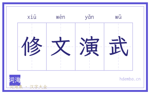 修文演武的书法字