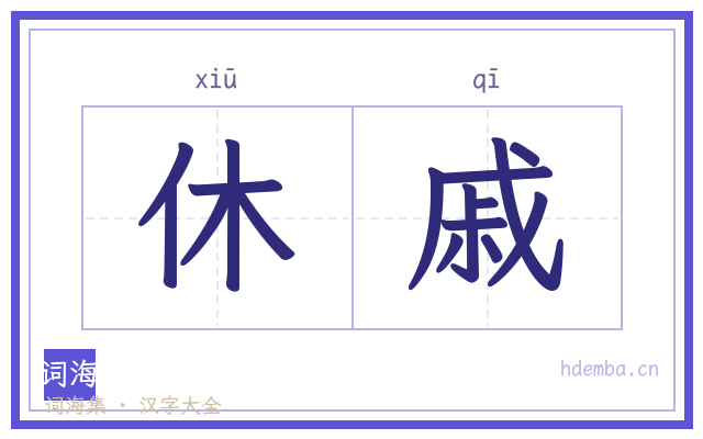 休戚的书法字