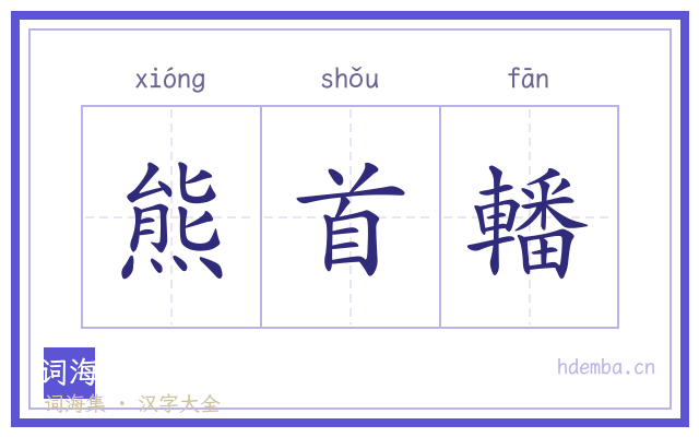 熊首轓的书法字