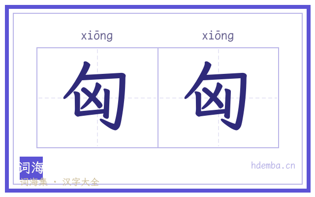 匈匈的书法字