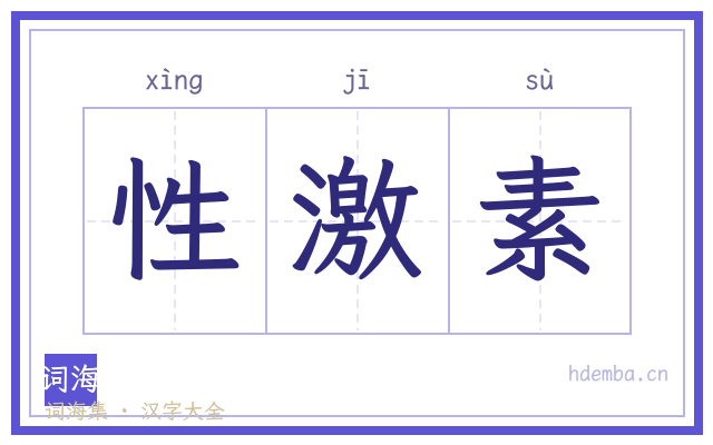 性激素的书法字