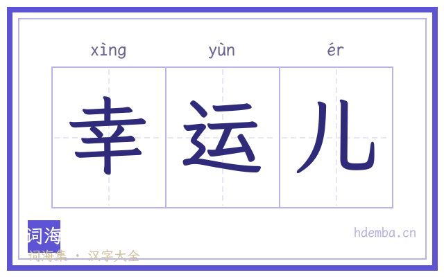 幸运儿的书法字