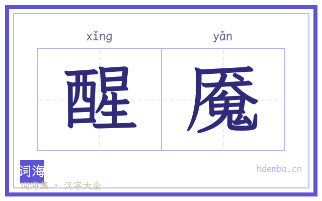醒魇的书法字