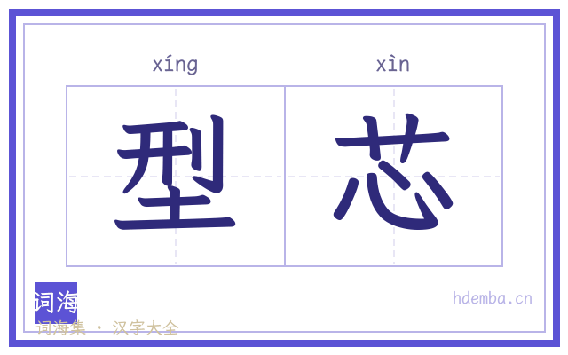 型芯的书法字