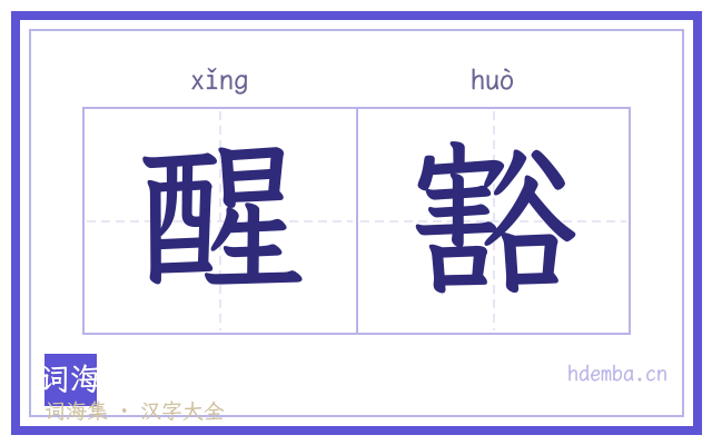 醒豁的书法字