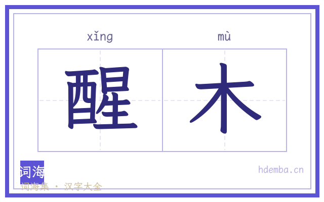 醒木的书法字
