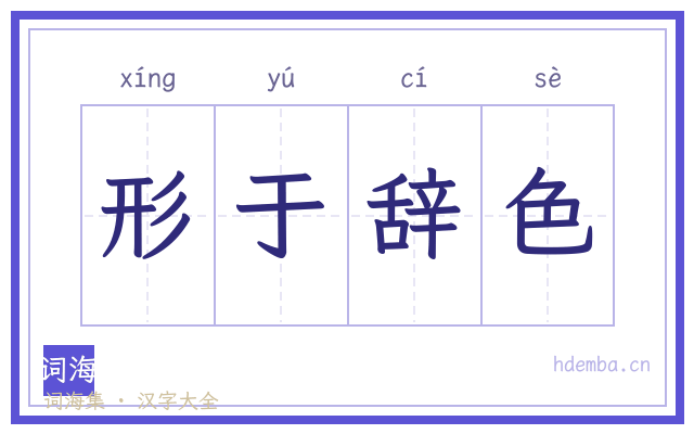 形于辞色的书法字