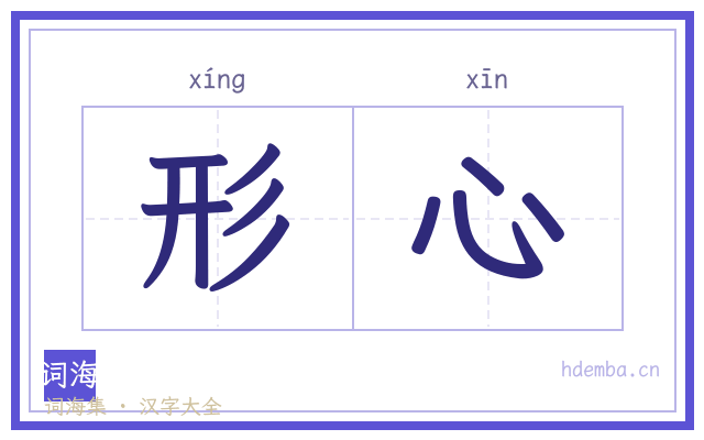 形心的书法字